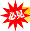 必見