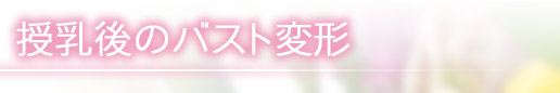 授乳後のバスト変形