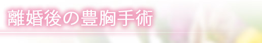 離婚後の豊胸手術