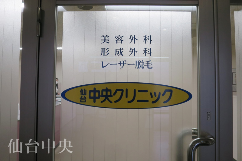 仙台中央クリニック入口