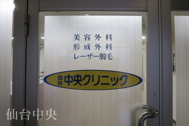 仙台中央クリニック入口
