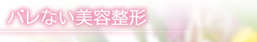 バレない美容整形