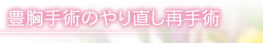 豊胸手術のやり直し再手術