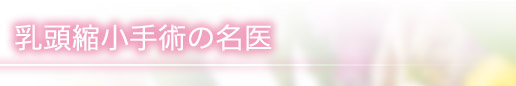 乳頭縮小手術の名医