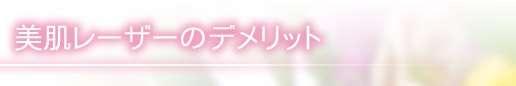 美肌レーザーのデメリット