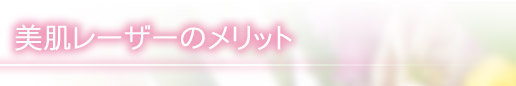 美肌レーザーのメリット