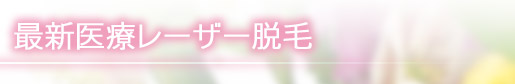 最新医療レーザー脱毛