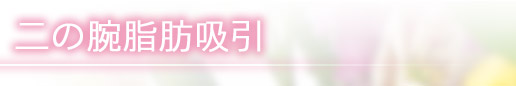 二の腕の脂肪吸引