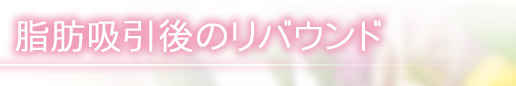脂肪吸引後のリバウンド