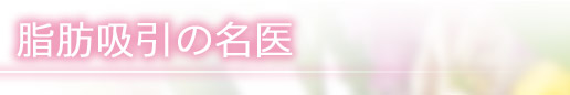 脂肪吸引の名医