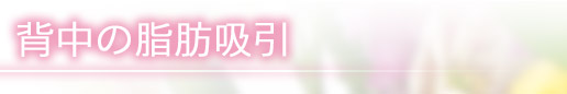 背中の脂肪吸引