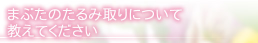まぶたのタルミについて教えてください