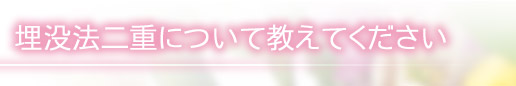 埋没法二重について教えてください