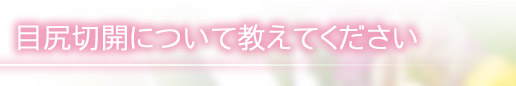 目尻切開について教えてください