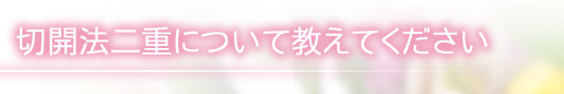 切開法二重について教えてください