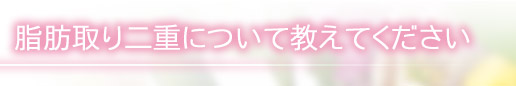 脂肪取り二重について教えてください