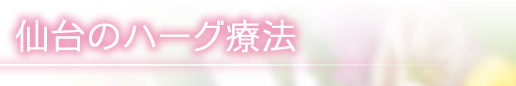 仙台のハーグ療法