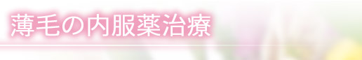 薄毛の内服薬治療
