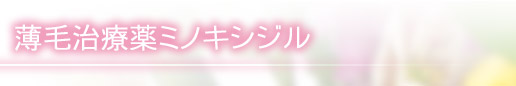 薄毛治療薬ミノキシジル