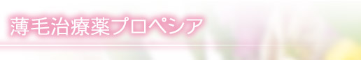 薄毛治療薬プロペシア