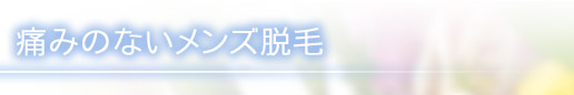 痛みのないメンズ脱毛