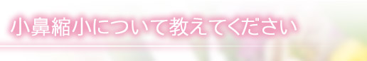 小鼻縮小について教えてください