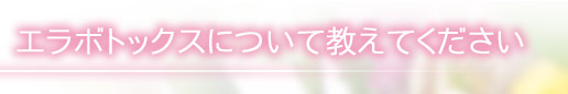 エラボトックスについて教えてください