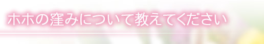 ホホの窪みについて教えてください