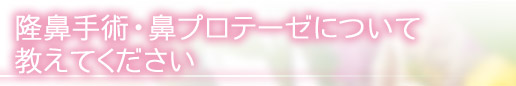 隆鼻手術・鼻プロテーゼについて教えてください