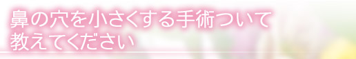 鼻の穴を小さくする手術について教えてください