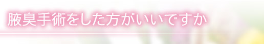 腋臭手術をした方がいいですか