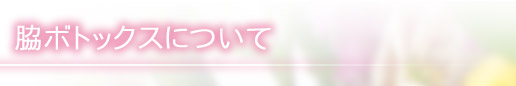 脇ボトックスについて