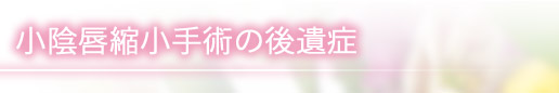 小陰唇縮小手術の後遺症