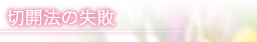 切開法の失敗