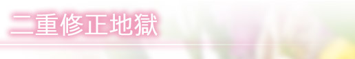 二重修正地獄