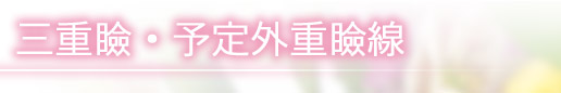 三重瞼・予定外重瞼線