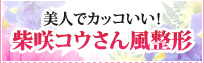 柴咲コウさん風整形