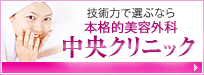 技術力で選ぶなら本格的美容外科 中央クリニック