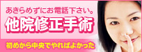 あきらめずにお電話下さい　他院修正手術