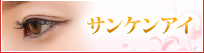 サンケンアイ