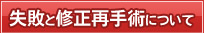 失敗と修正再手術について