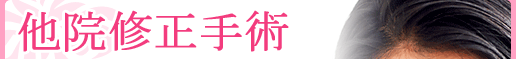 他院修正手術