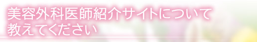 美容外科医師紹介サイトについて教えてください