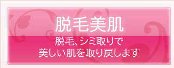 脱毛美肌　脱毛、シミ取りで美しい肌を取り戻します