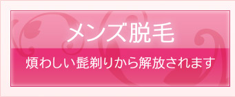 メンズ脱毛　煩わしい髭剃りから開放されます