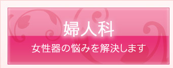 婦人科　女性器の悩みを解決します