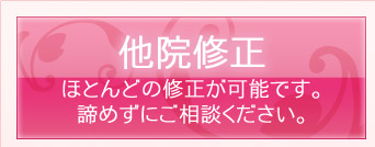 他院修正　ほとんどの修正が可能です。諦めずにご相談ください