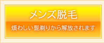 メンズ脱毛　煩わしい髭剃りから開放されます