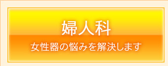 婦人科　女性器の悩みを解決します