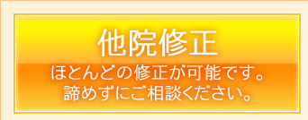 他院修正　ほとんどの修正が可能です。諦めずにご相談ください